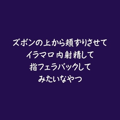 ズボンの上から頬ずりさせてイラマ口内射精して指フェラバックしてみたいなやつ（試用版）
