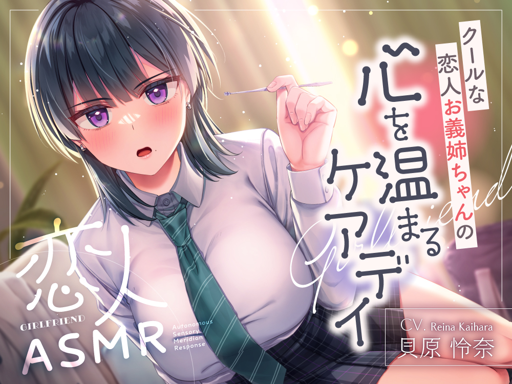 恋人ASMR～クールな恋人お義姉ちゃんの心温まるケアデイ～【CV.貝原怜奈】