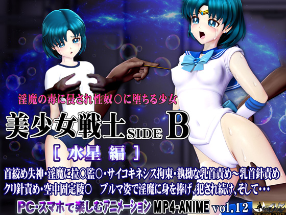 美少女戦士sideB[水星編]淫魔の毒に侵され性奴〇に堕ちる少女