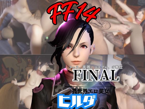 FF14のヒルダと楽しむサキュバスプレイや３Pの動画パック【FINALF○NTASY：ファイナルフ○ンタジー】