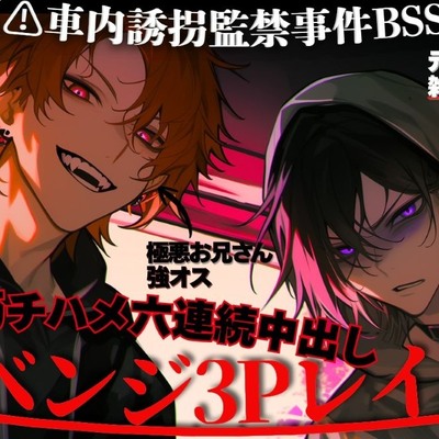 ※新シリーズ※リベンジ3Pレイプ【⚠車内誘拐監禁事件】童貞早漏ヤンデレ元カノに頼まれた極悪非道関西お兄さんに『俺の精子で子宮溺れさせたるわ』※ガチハメ六連続中出し
