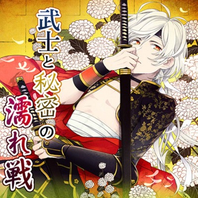 武士と秘密の濡れ戦