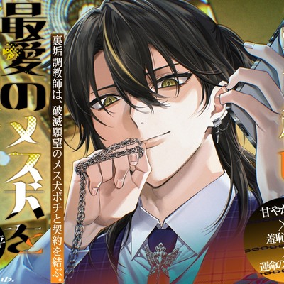 ご主人様は最愛のメス犬をご希望です。-裏垢調教師は、破滅願望のメス犬ポチと契約を結ぶ。-