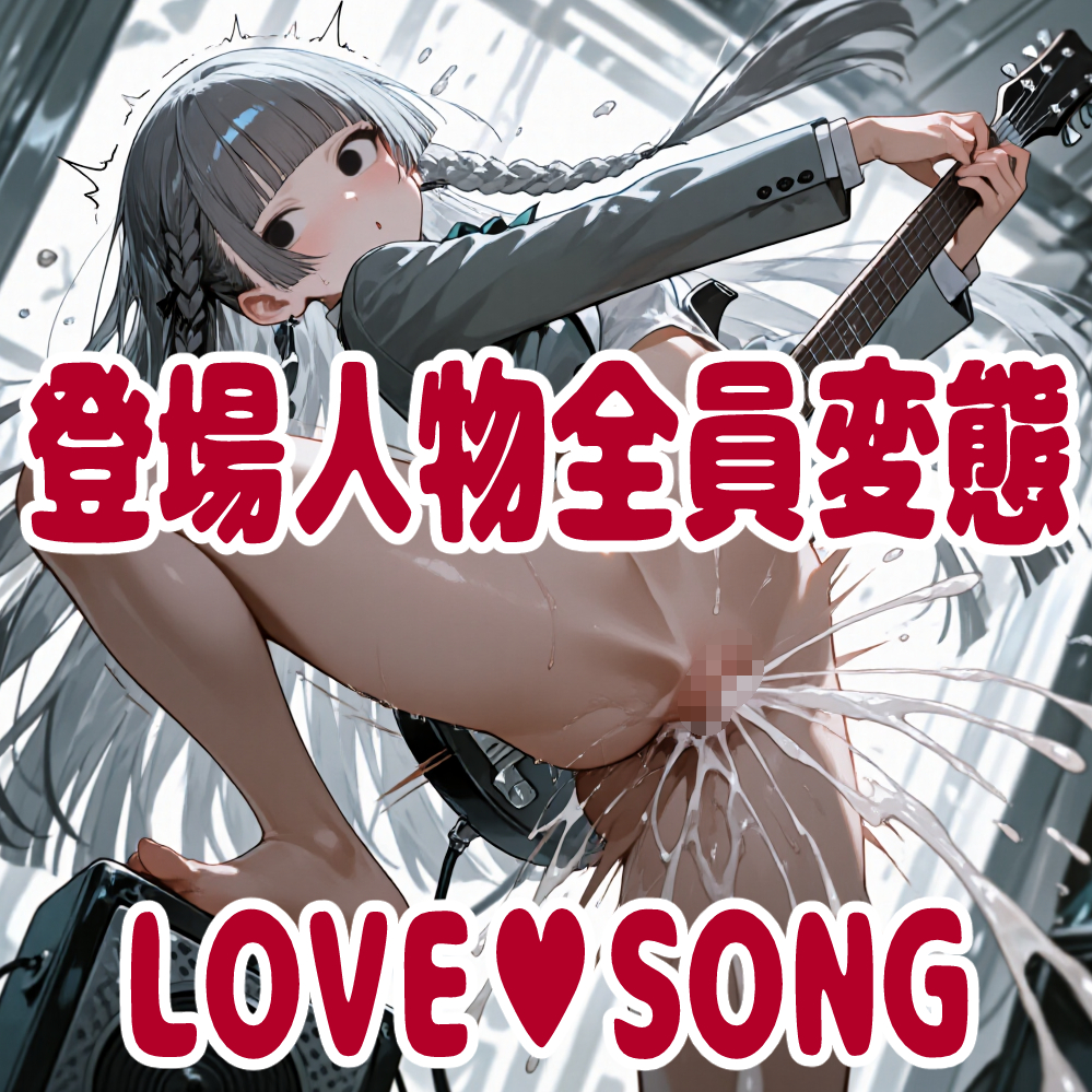 最強☆淫語ソング07_登場人物全員変態LOVE SONG