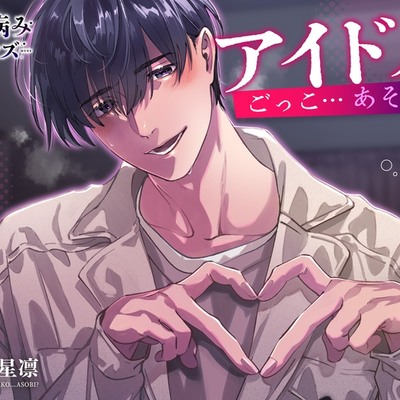 アイドルごっこ&hellip;あそび?