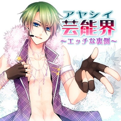 アヤシイ芸能界～エッチな裏側～