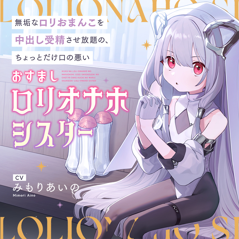 無垢なロリおまんこを中出し受精させ放題の、ちょっとだけ口の悪いおすまし“ロリオナホシスター”