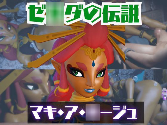 【動画2本】ゼ〇ダのマキ・ア・〇ージュとイチャラブエッチしたり、足コキを楽しんじゃう動画セット【ゼ〇ダの伝説】