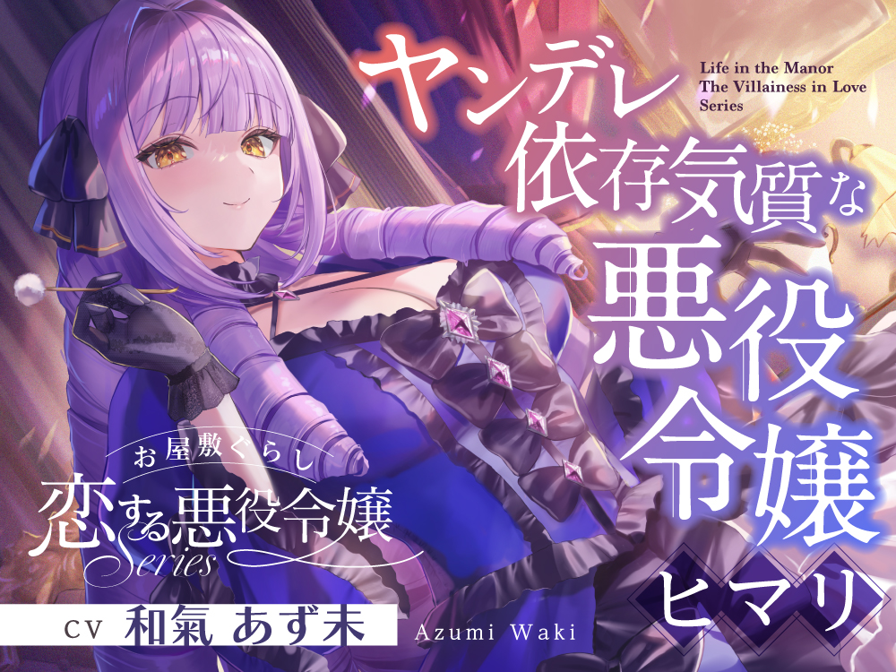 お屋敷ぐらし『恋する悪役令嬢』シリーズ～ヤンデレ依存気質な悪役令嬢、ヒマリ～【CV.和氣あずみ】