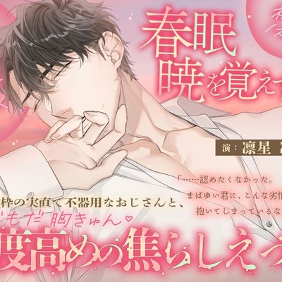 【大人の覚悟 &times; 背徳心溺愛 &times; 初恋ノスタルジー♡】春眠暁を覚えず～保護者枠の実直で不器用なおじさんと、もだもだ胸きゅん♡湿度高めの焦らしえっち～