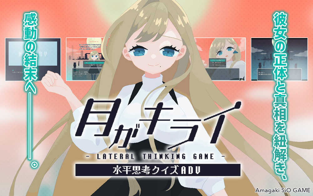 月がキライ ～記憶を辿る水平思考アドベンチャー～