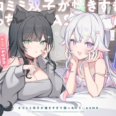 ネコミミ双子が懐きすぎて困っちゃう♡ASMR