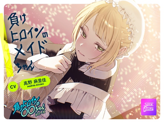 【ルート分岐可】負けヒロインのメイドちゃん～王子とメイドの秘密の花婿修行～【CV:高野麻里佳】