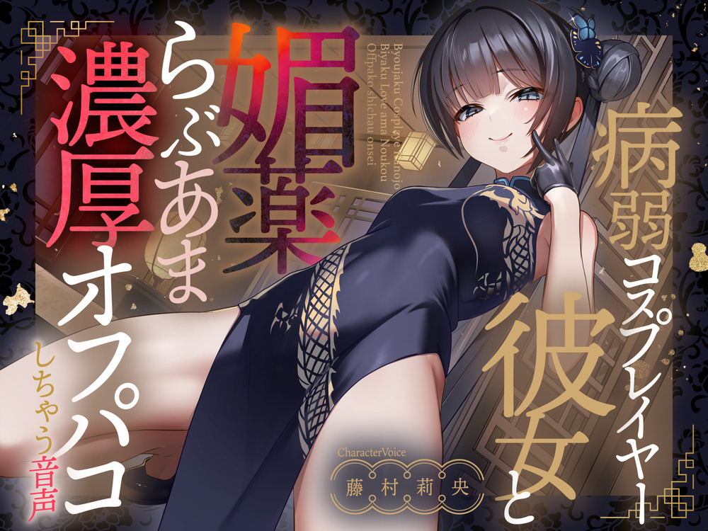 【コスプレ】病弱コスプレイヤー彼女と 媚薬らぶあま濃厚オフパコしちゃう音声【連続射精】
