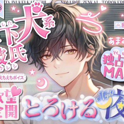 【年下彼が独占欲全開♡】可愛い彼が豹変♡終わらない快感絶頂&hellip;♡ ～本気プレイにとろける夜〜