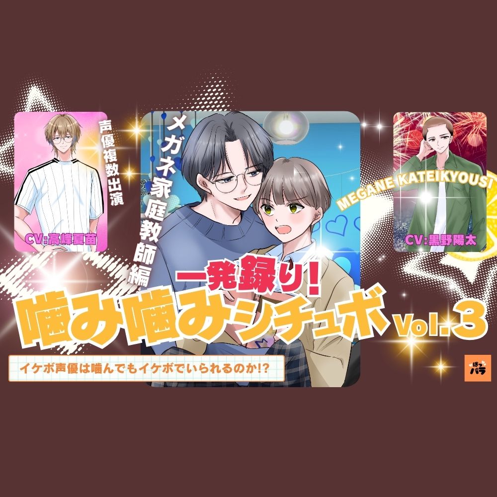 一発録り！噛み噛みシチュボVol.3【メガネ家庭教師編】〜イケボ声優は噛んでもイケボでいられるのか!?