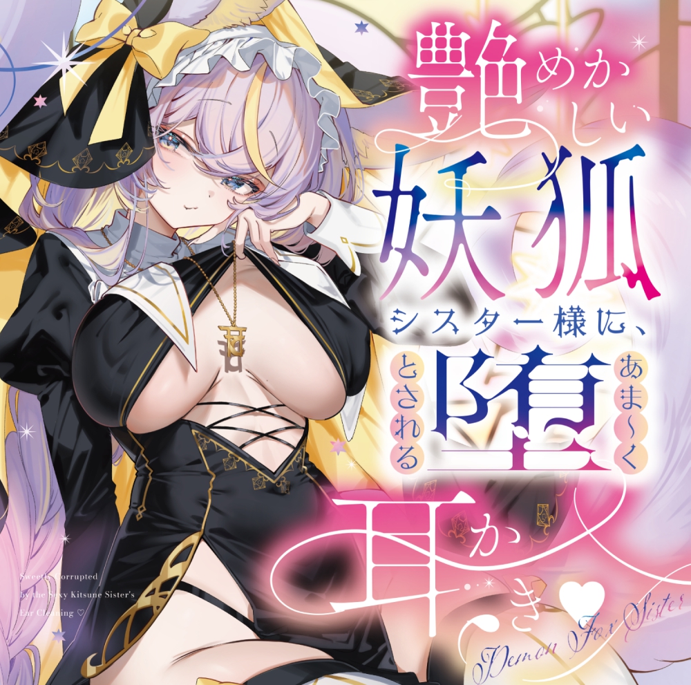 艶めかしい妖狐シスター様に、あま～く堕とされる耳かき♡