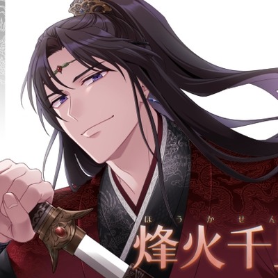 烽火千里（CV.河村眞人）