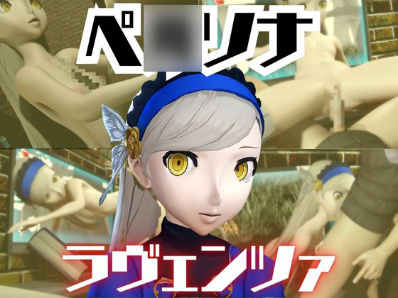 ペ〇ソナのラヴェンツァと楽しむ夢のような動画パック