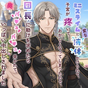 ミニスライムに変な液体かけられて、子宮が疼いておかしくなってしまったので、団長に助けを求めたら奥バチュバチュ突かれて、いっぱい中出しされました