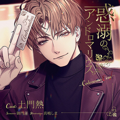 【がるまに限定特典付】惑溺のアンドロマリウス ～Codename: Eins～