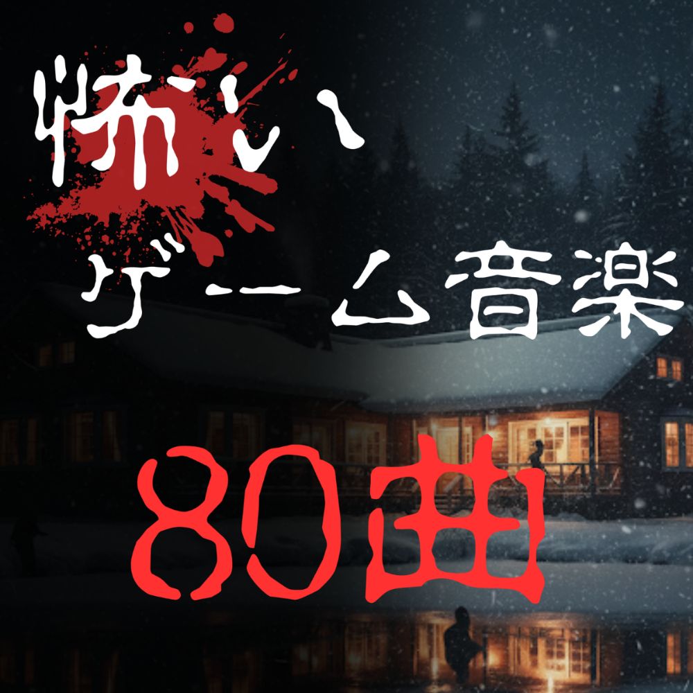 怖いゲームのBGM素材集80曲