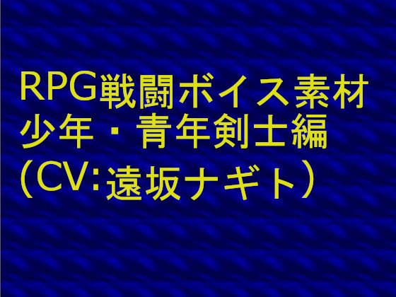 RPG戦闘ボイス素材 | 少年・青年剣士編(CV:遠坂ナギト)