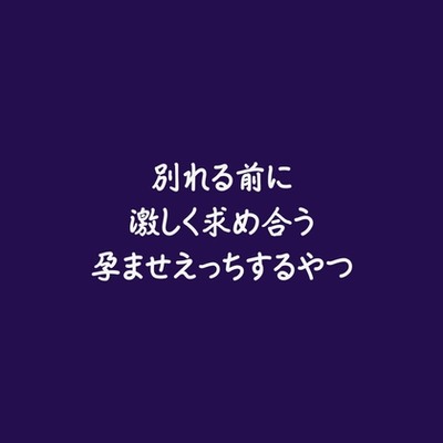 別れる前に激しく求め合う孕ませえっちするやつ（試用版