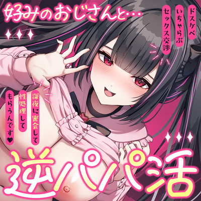 逆パパ活♡好みのおじさんとドスケベいちゃらぶセックス交渉～深夜に密会して性処理してもらうんです～