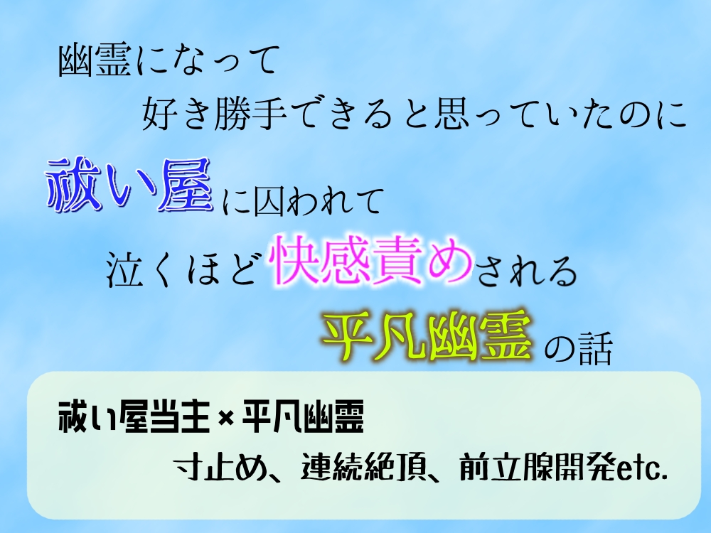 幽霊になって好き勝手できると思っていたのに、祓い屋に囚われて泣くほど快感責めされる平凡幽霊の話