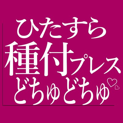 ひたすら種付けプレスでおまんこをどちゅどちゅされる♡