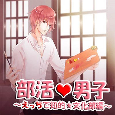 部活 男子～えっちで知的★文化部編～