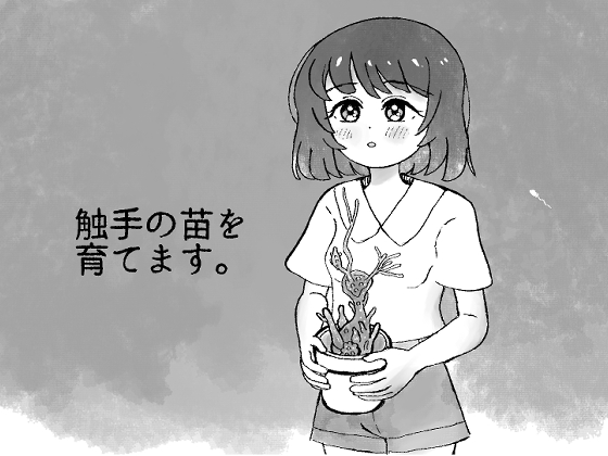 触手の苗を育てます。
