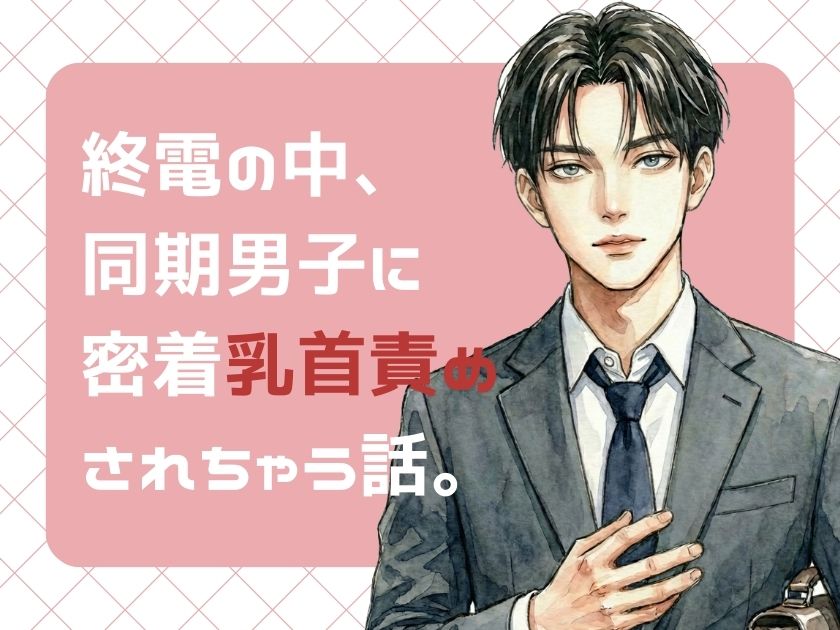 終電の中、同期男子に密着乳首責めされちゃう話。
