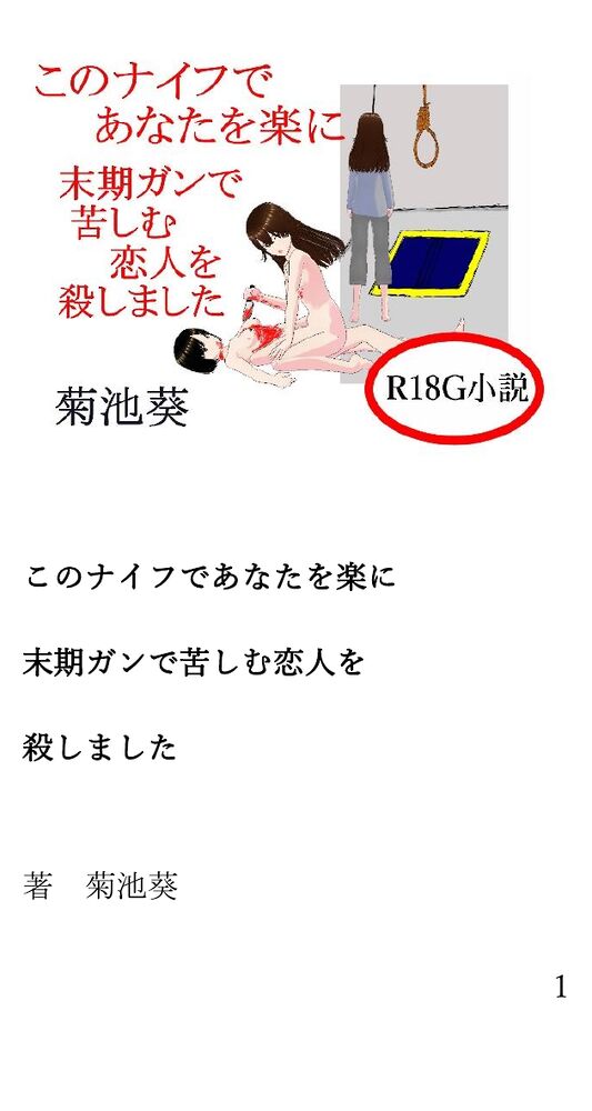 このナイフであなたを楽に　末期ガンで苦しむ恋人を殺しました
