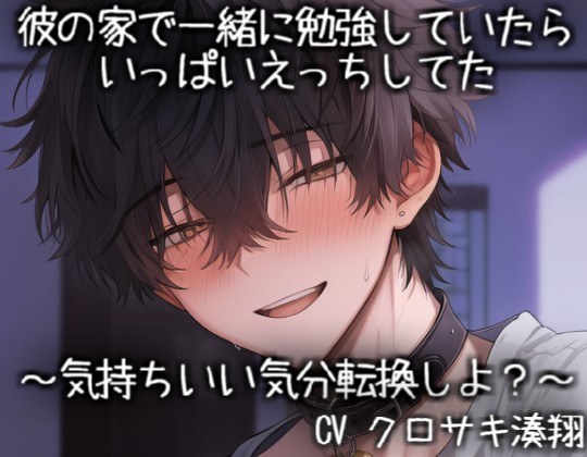 彼の家で一緒に勉強していたらいっぱいえっちしてた～気持ちいい気分転換しよ？～