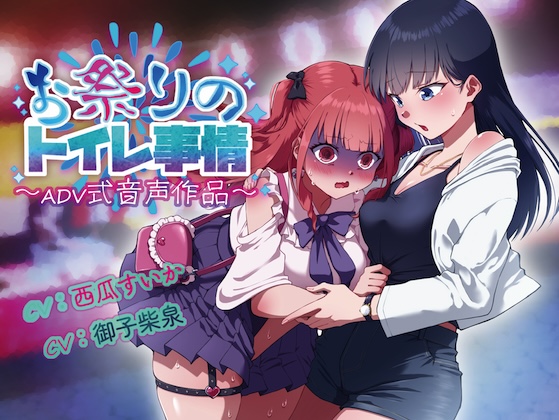 【排泄我慢】花火大会のトイレ事情〜ADV式音声作品〜