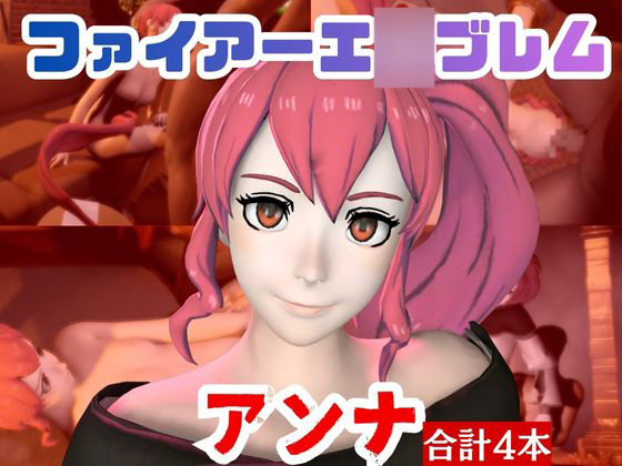 【4本】FEアンナがマシンディルドで連続絶頂する動画パック【FE：ファイアーエ〇ブレム】