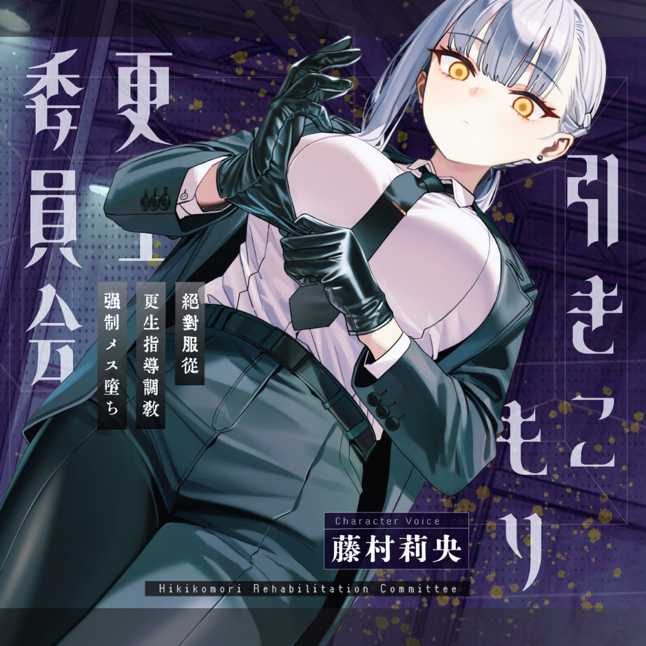 【ドM向け】引きこもり更生委員会 〜絶対服従・更生指導調教・強制メス堕ち〜