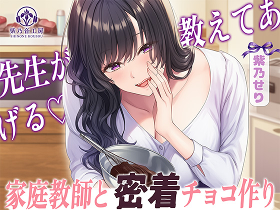 【KU100】家庭教師と密着チョコ作り「好きな子がいるのに先生が・・・」