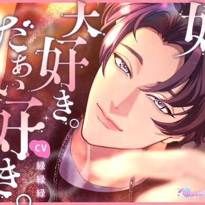 好き。大好き。だぁい好き。～年下彼氏の愛は溢れに溢れて止まらない～