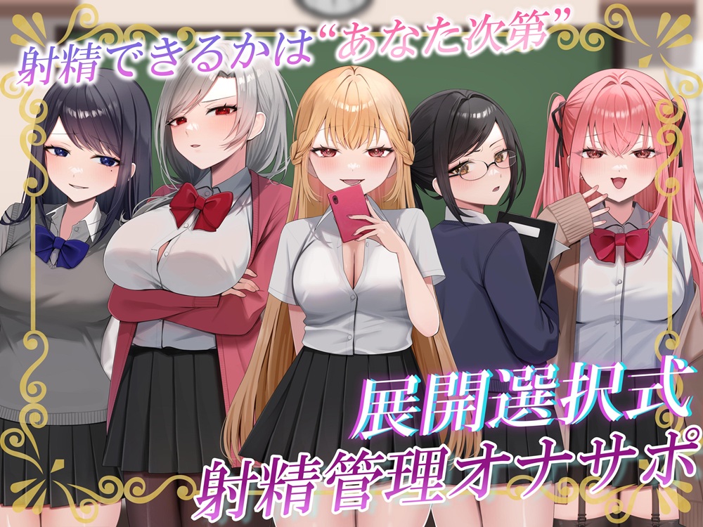 あなたの選択次第で展開が変わる!クラスの女子たちによるX日間の地獄の射精管理オナサポ♡【約4時間】【サークル2周年記念】