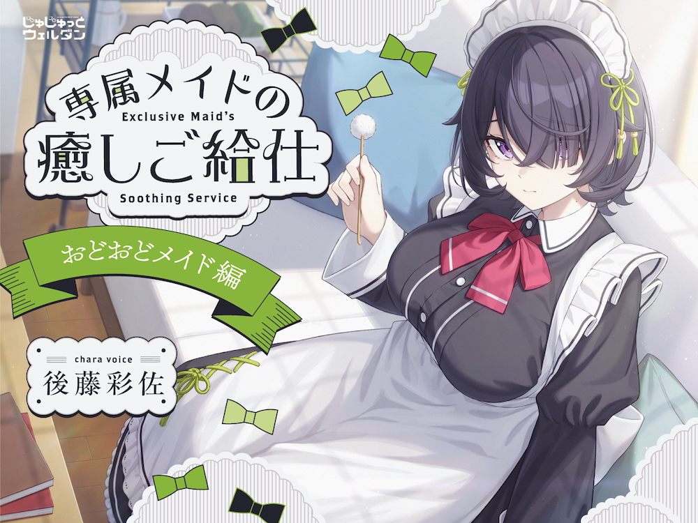 【耳かき&amp;お風呂&amp;添い寝】専属メイドの癒しご給仕 〜おどおどメイド編〜【CV:後藤彩佐】