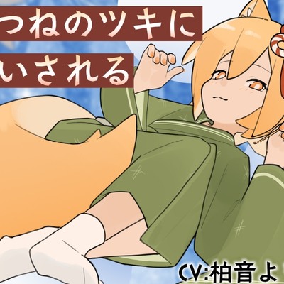 【体験版】きつねのツキにあいされる