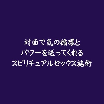 対面で気の循環とパワーを送ってくれるスピリチュアルセックス施術（試用版）