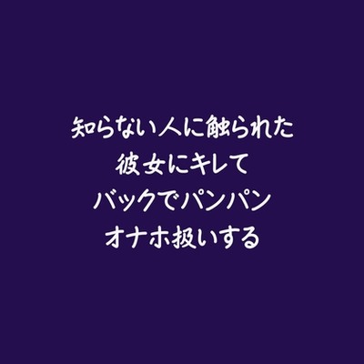 知らない人に触られた彼女にキレてバックでパンパンオナホ扱いする（試用版）