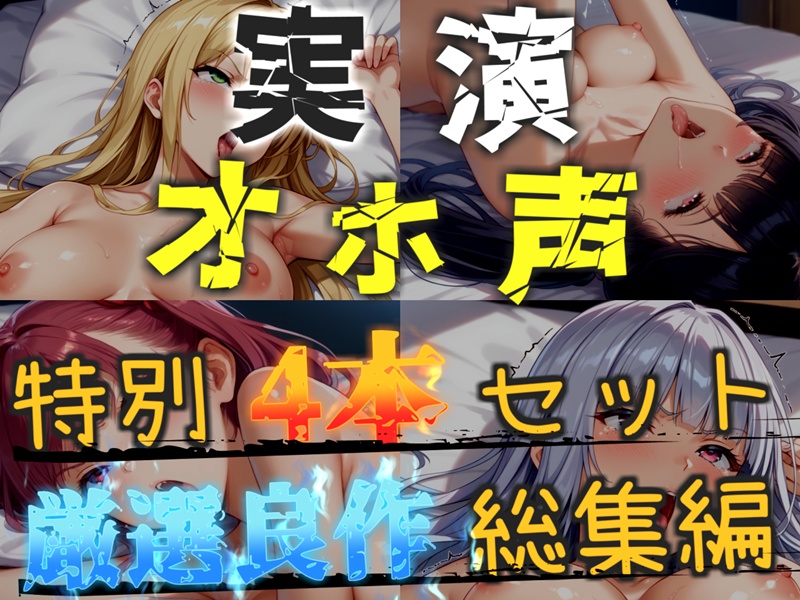 【オホ声実演部総集編】約165分収録✨神作4本セットvol.1 【手足拘束電動ピストン責めから初撮りオナニーまで、大人気作をたっぷり収録✨】