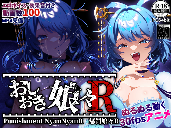 おしおき娘々R