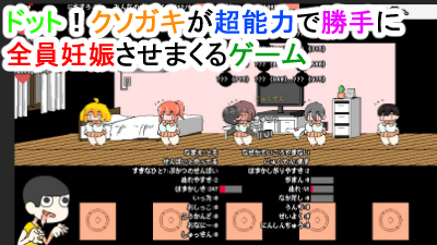 ドット！クソガキが超能力で勝手に 全員妊娠させまくるゲーム