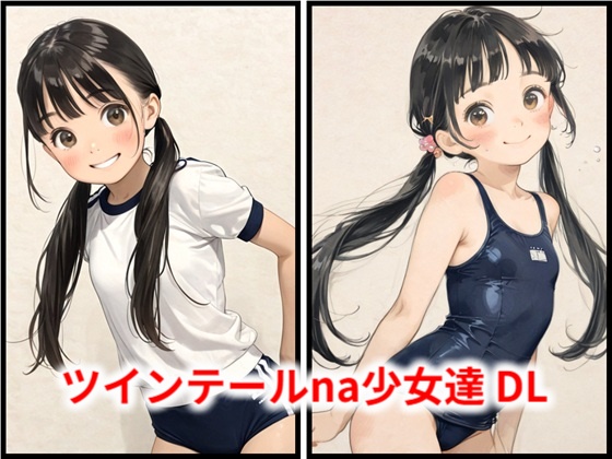 ツインテールna少女達 DL